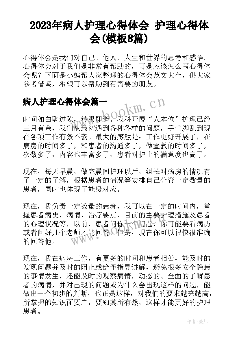 2023年病人护理心得体会 护理心得体会(模板8篇)