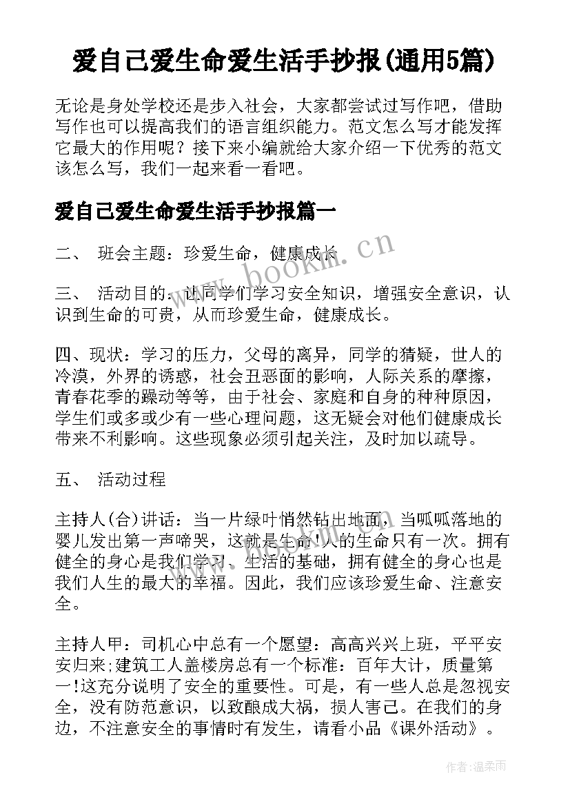 爱自己爱生命爱生活手抄报(通用5篇)