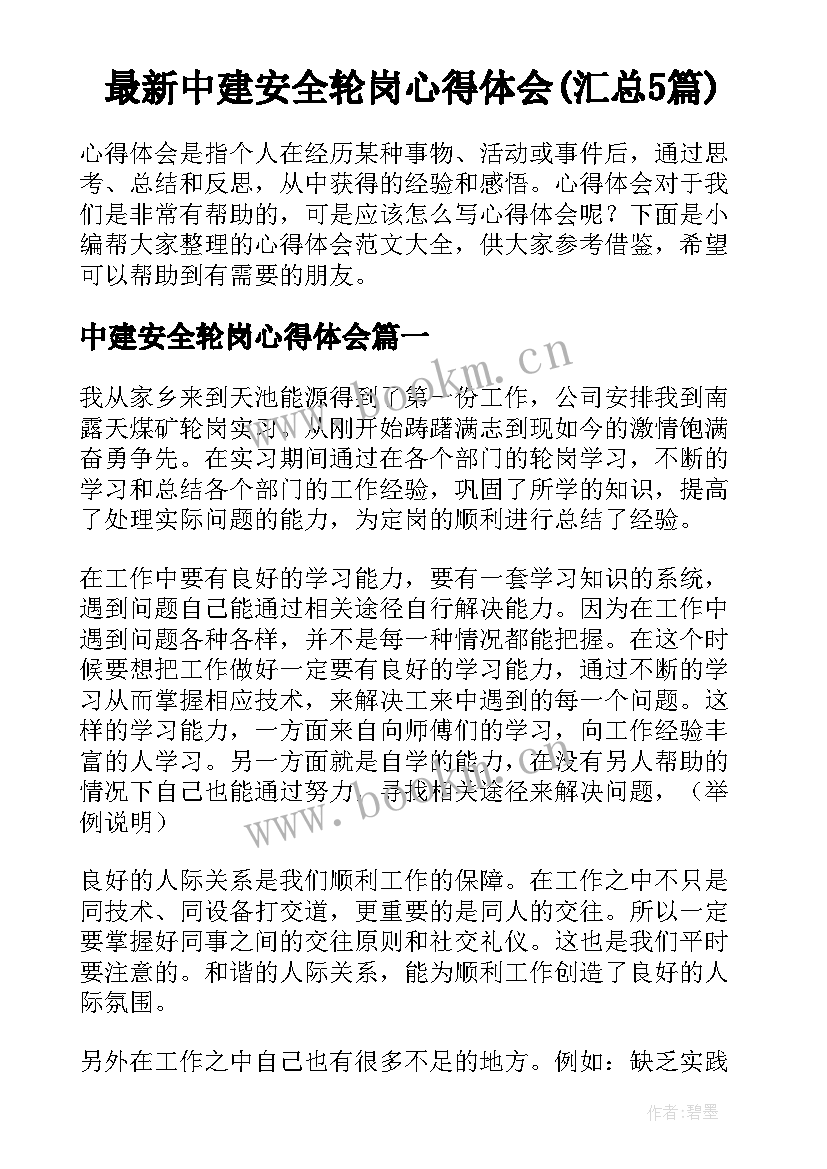 最新中建安全轮岗心得体会(汇总5篇)