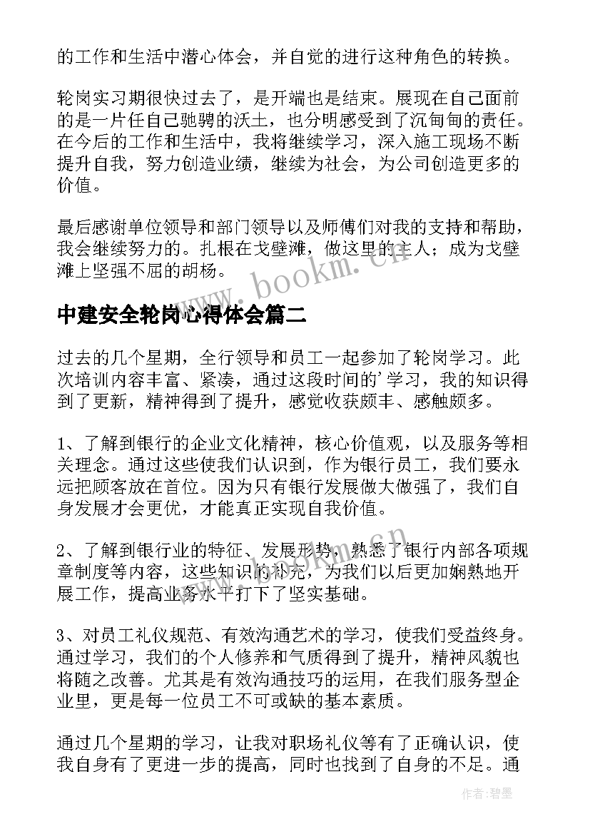 最新中建安全轮岗心得体会(汇总5篇)