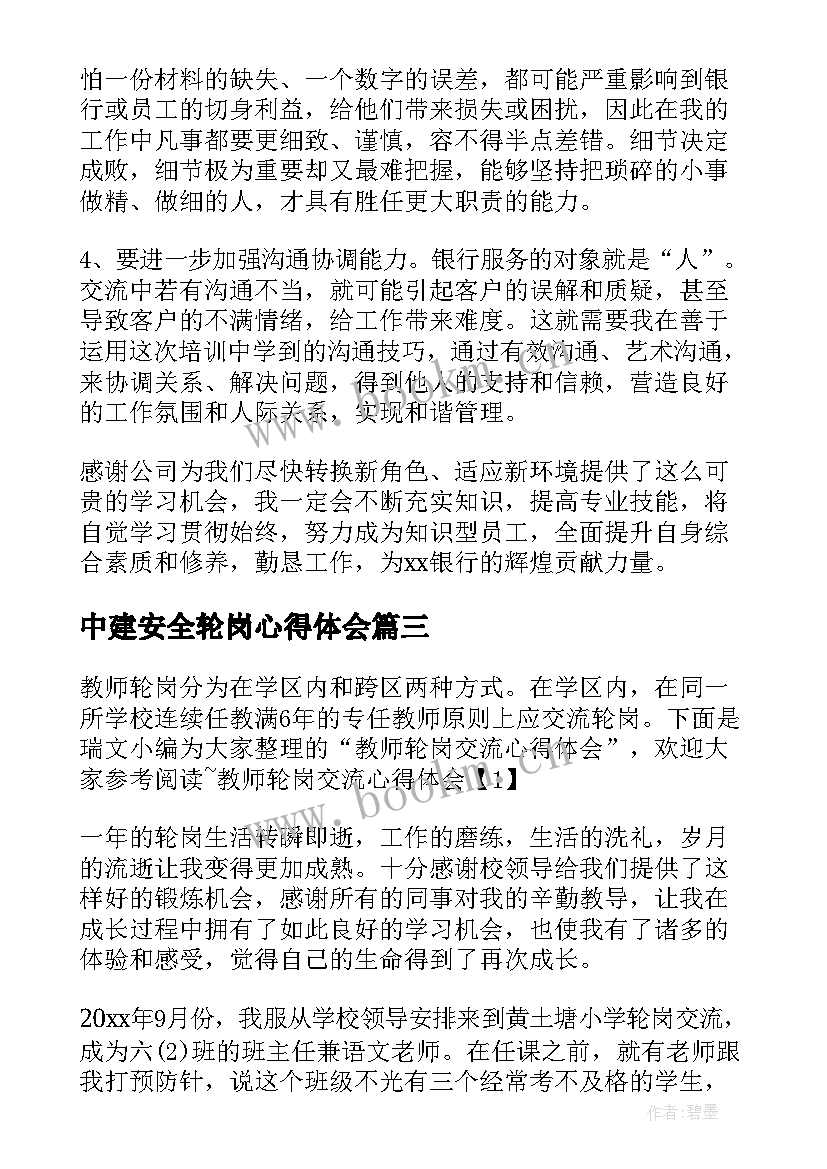 最新中建安全轮岗心得体会(汇总5篇)