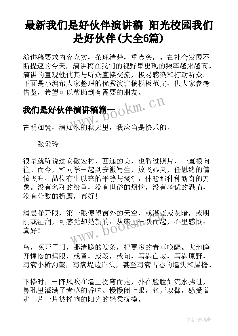 最新我们是好伙伴演讲稿 阳光校园我们是好伙伴(大全6篇)