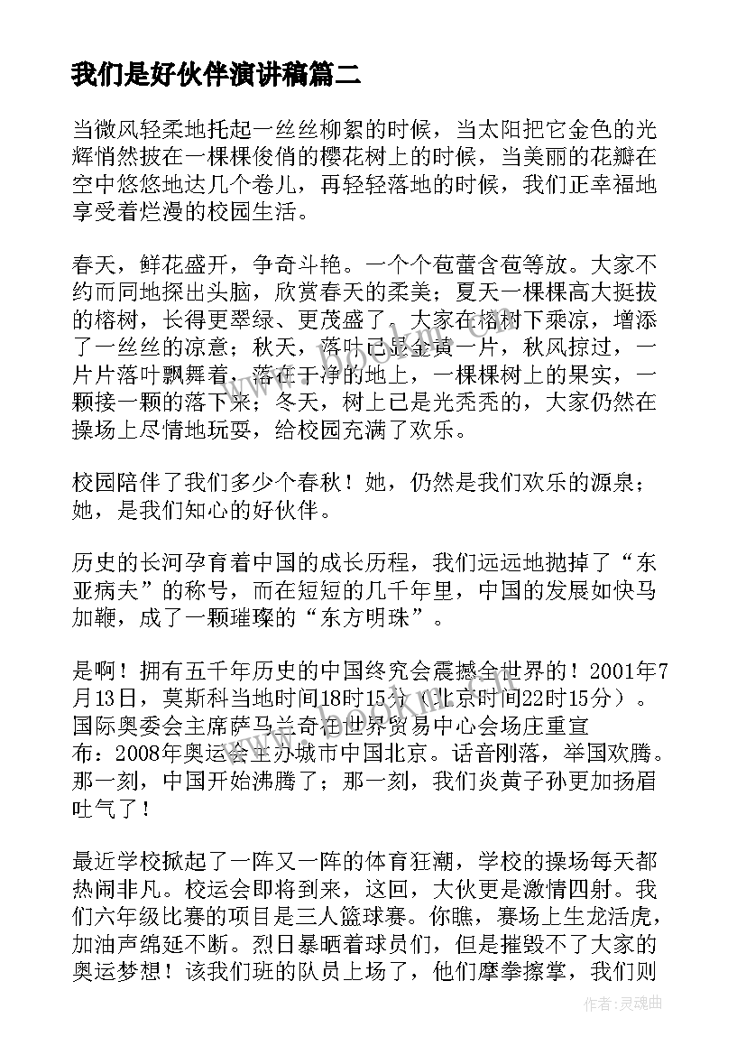 最新我们是好伙伴演讲稿 阳光校园我们是好伙伴(大全6篇)