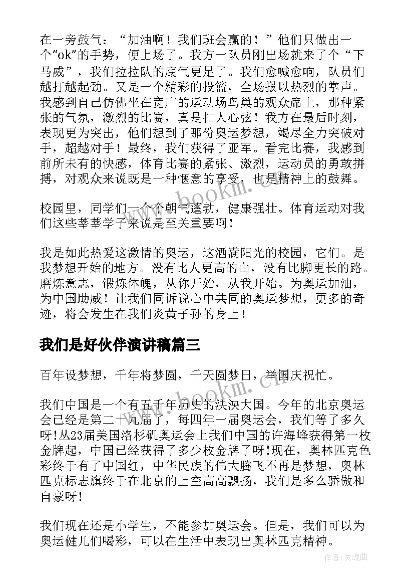 最新我们是好伙伴演讲稿 阳光校园我们是好伙伴(大全6篇)