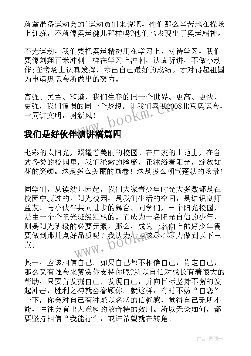 最新我们是好伙伴演讲稿 阳光校园我们是好伙伴(大全6篇)