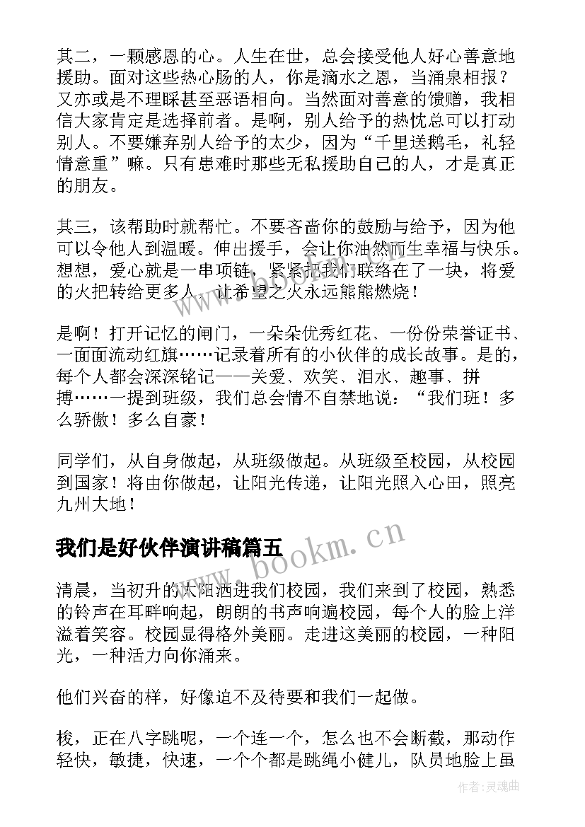 最新我们是好伙伴演讲稿 阳光校园我们是好伙伴(大全6篇)