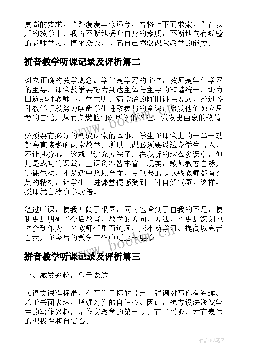 最新拼音教学听课记录及评析 听课心得体会(汇总7篇)