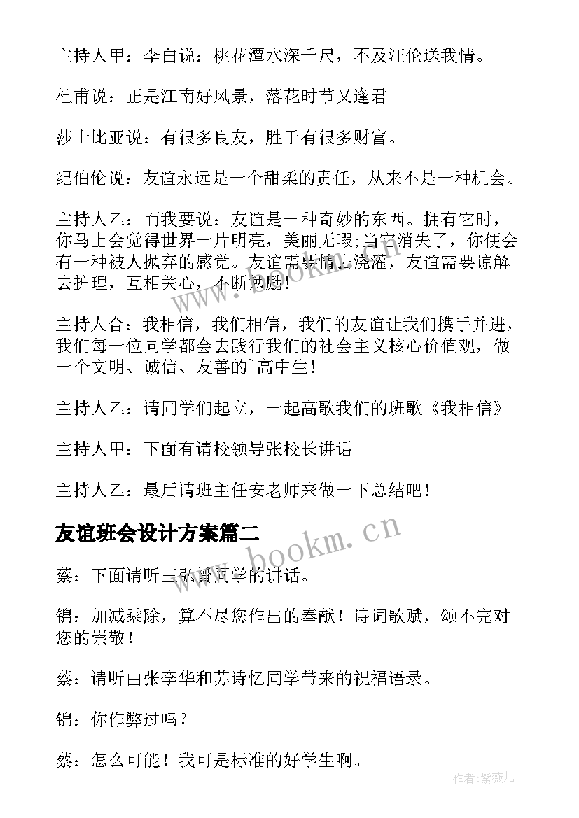 2023年友谊班会设计方案(模板5篇)