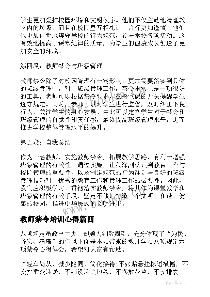 2023年教师禁令培训心得 江都教师八条禁令心得体会(优质9篇)