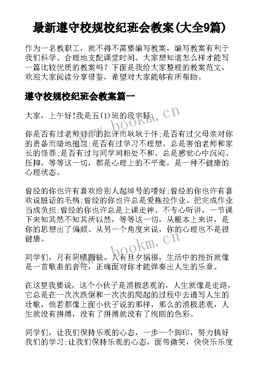 最新遵守校规校纪班会教案(大全9篇)