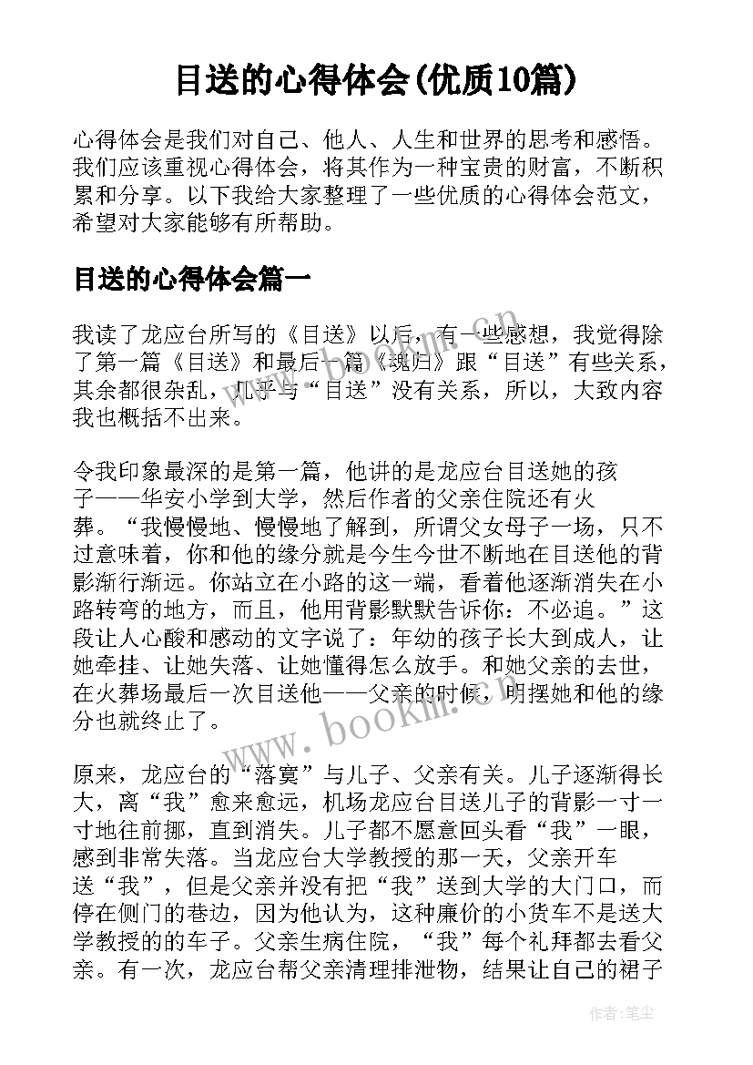 目送的心得体会(优质10篇)