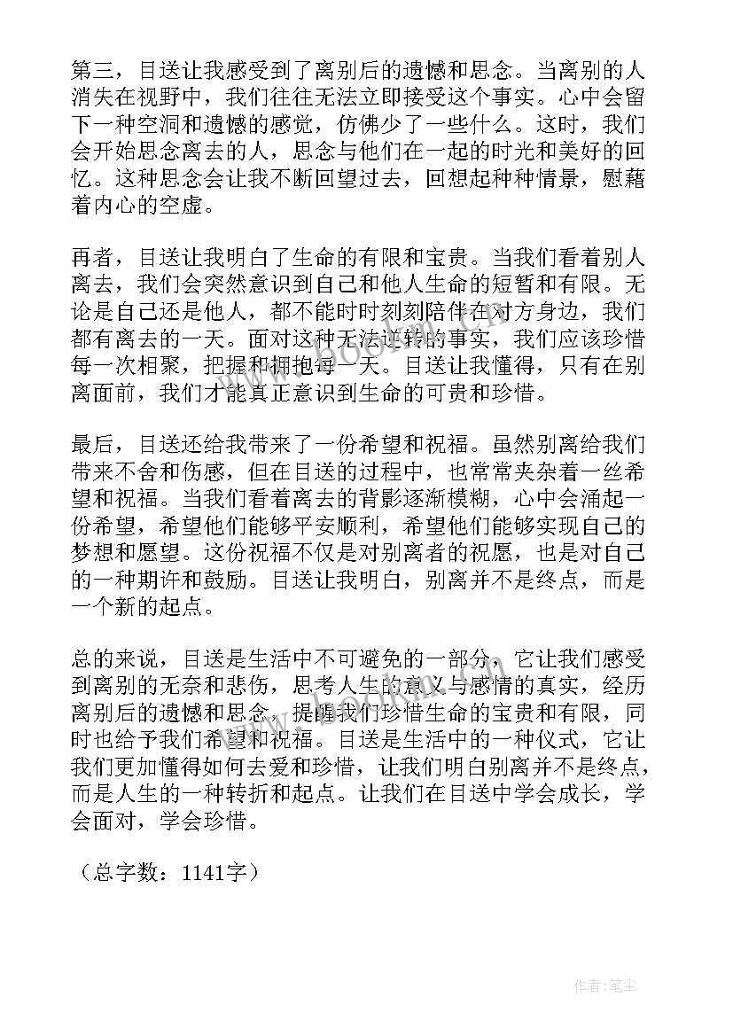 目送的心得体会(优质10篇)