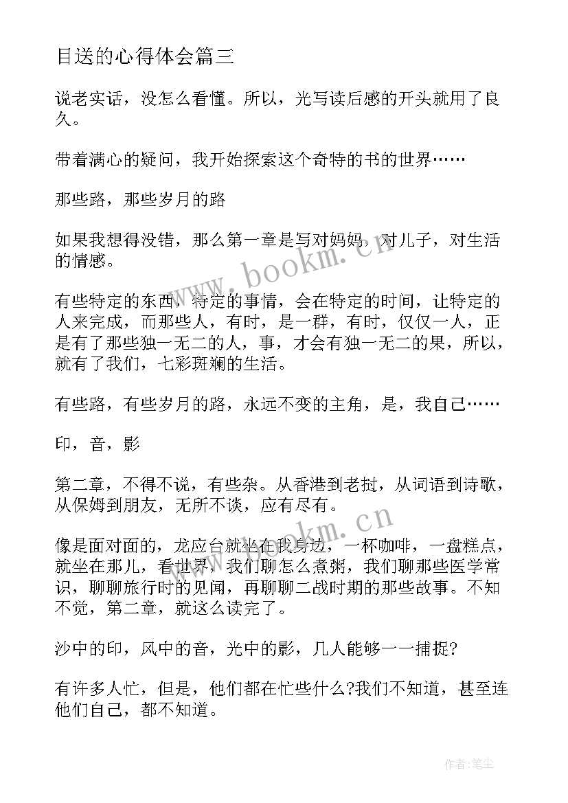 目送的心得体会(优质10篇)