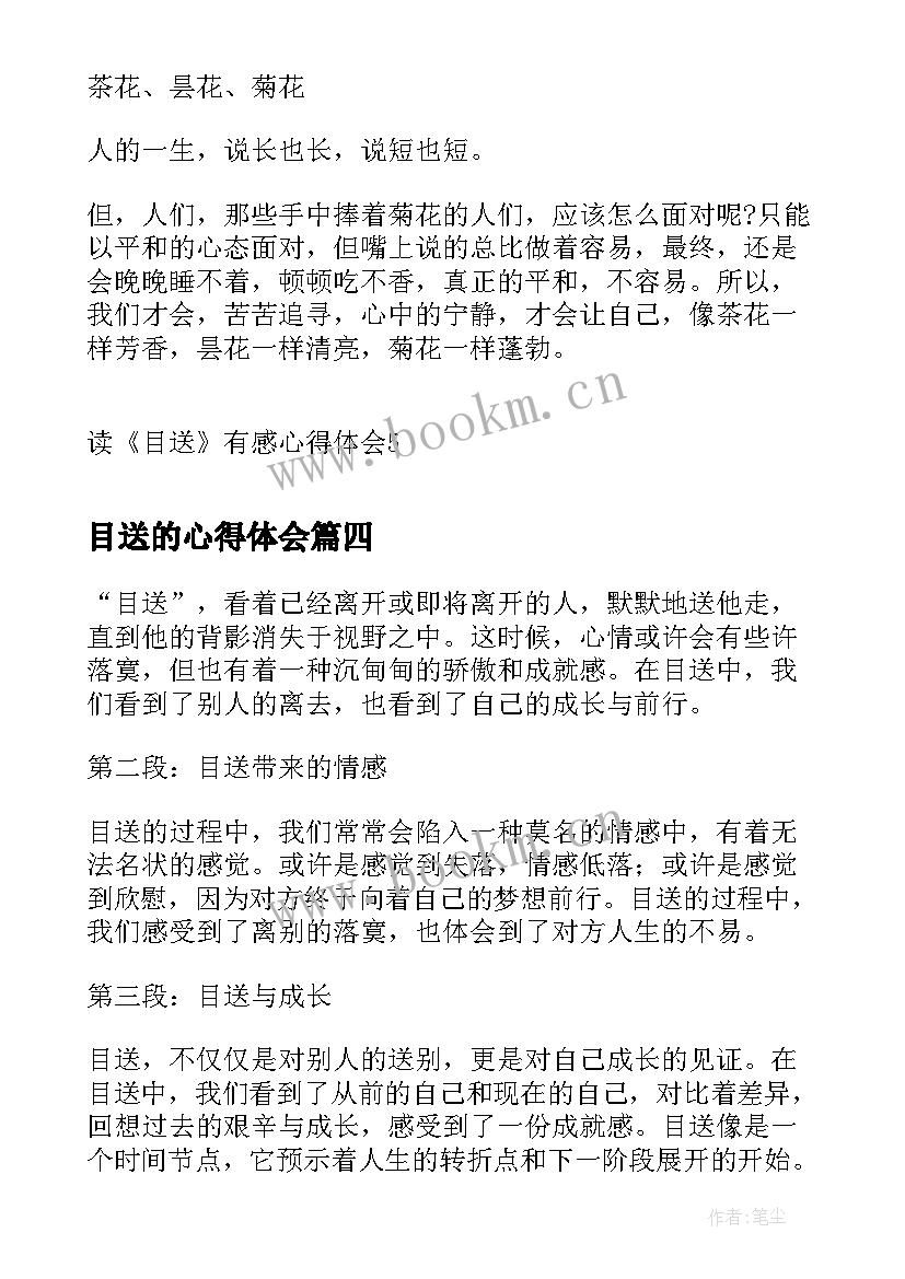 目送的心得体会(优质10篇)