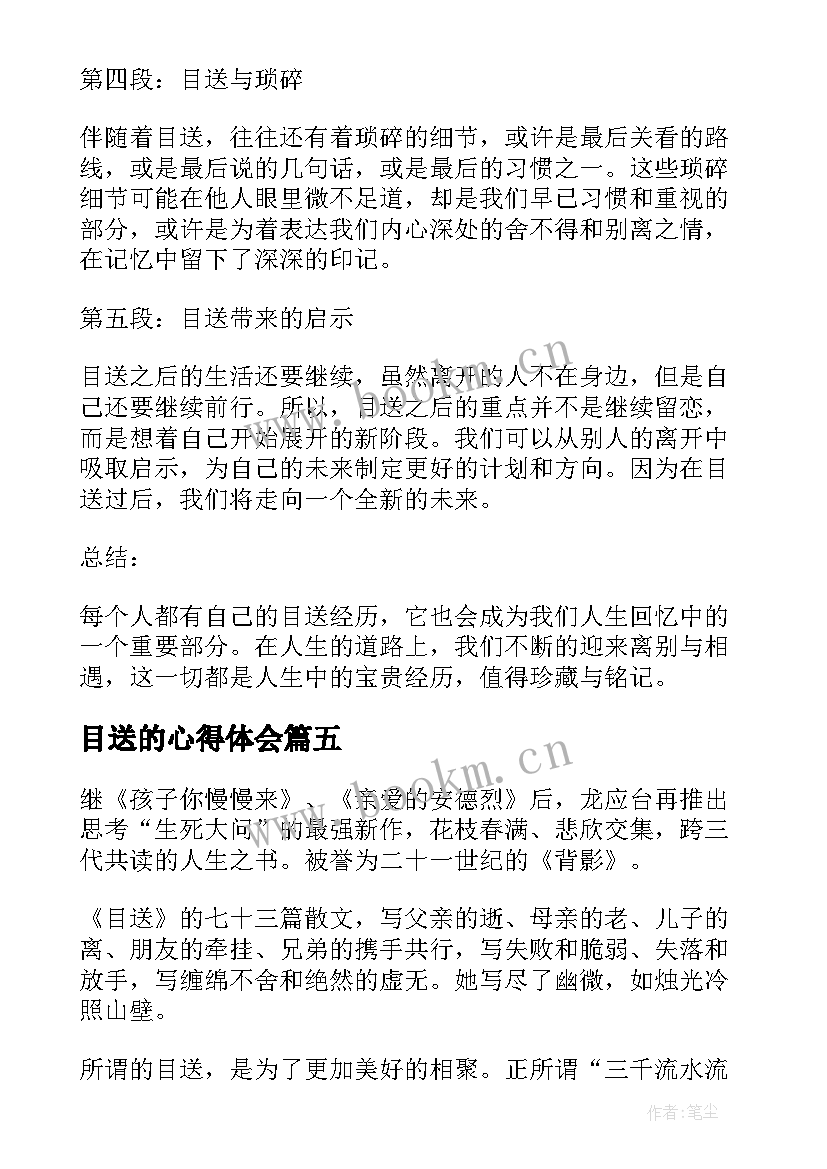 目送的心得体会(优质10篇)