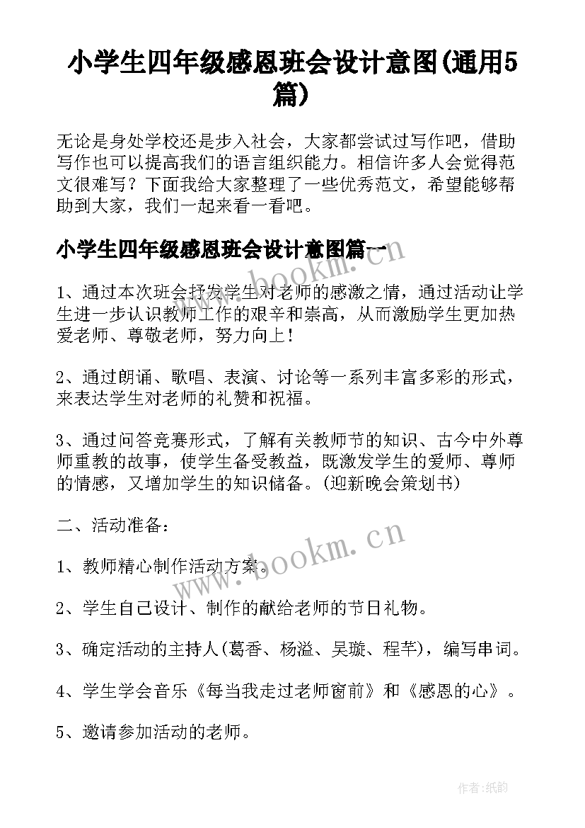 小学生四年级感恩班会设计意图(通用5篇)