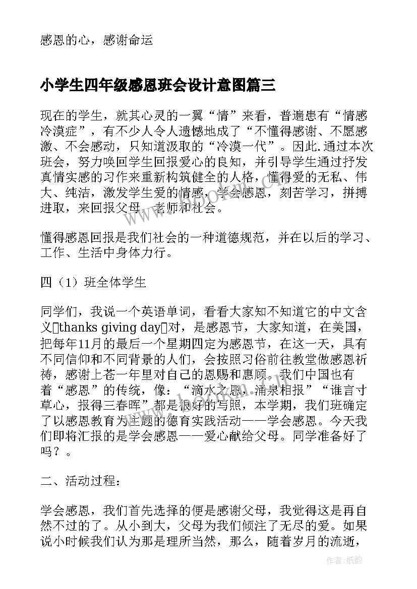 小学生四年级感恩班会设计意图(通用5篇)