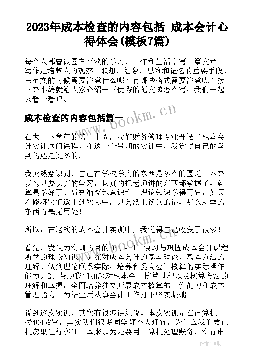 2023年成本检查的内容包括 成本会计心得体会(模板7篇)