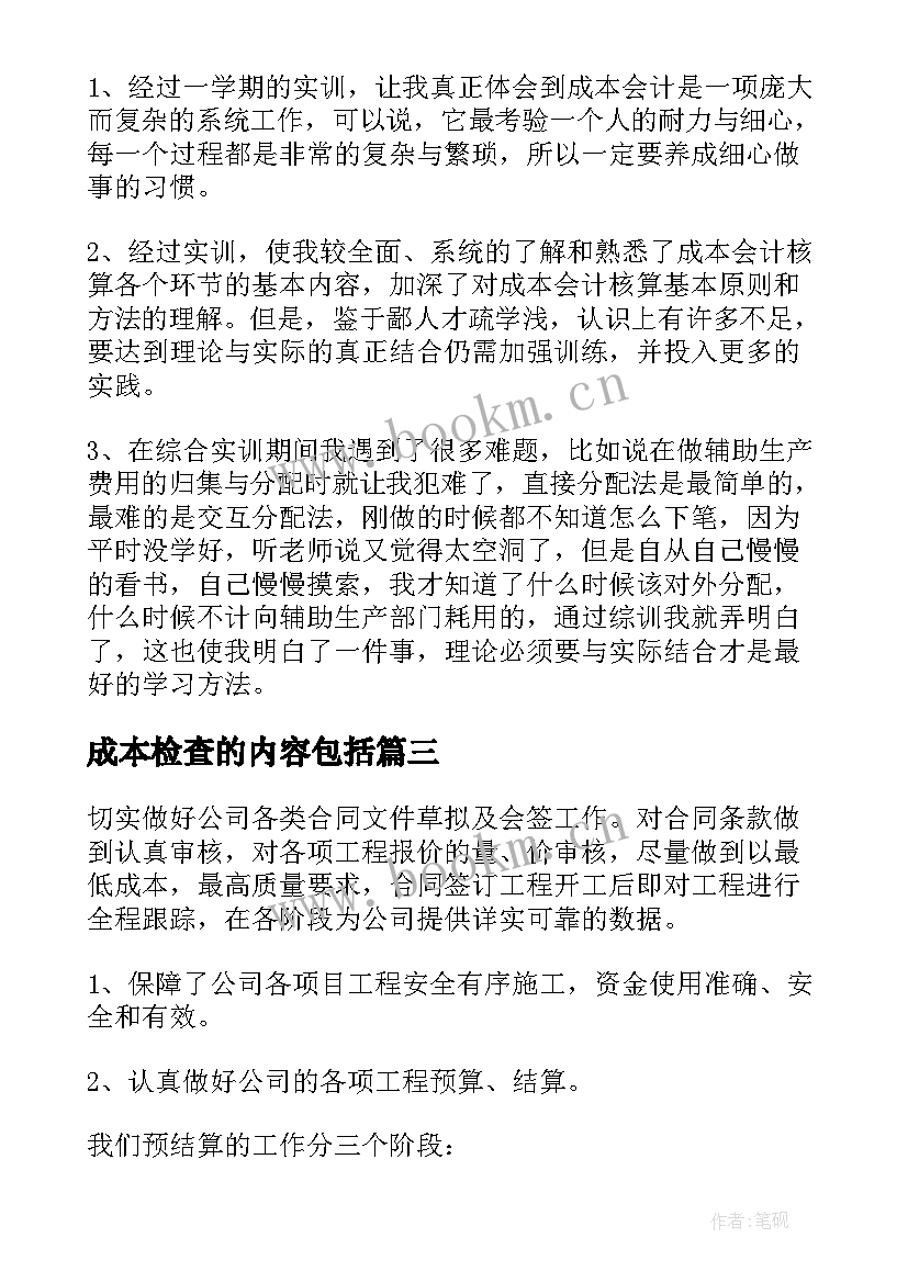 2023年成本检查的内容包括 成本会计心得体会(模板7篇)