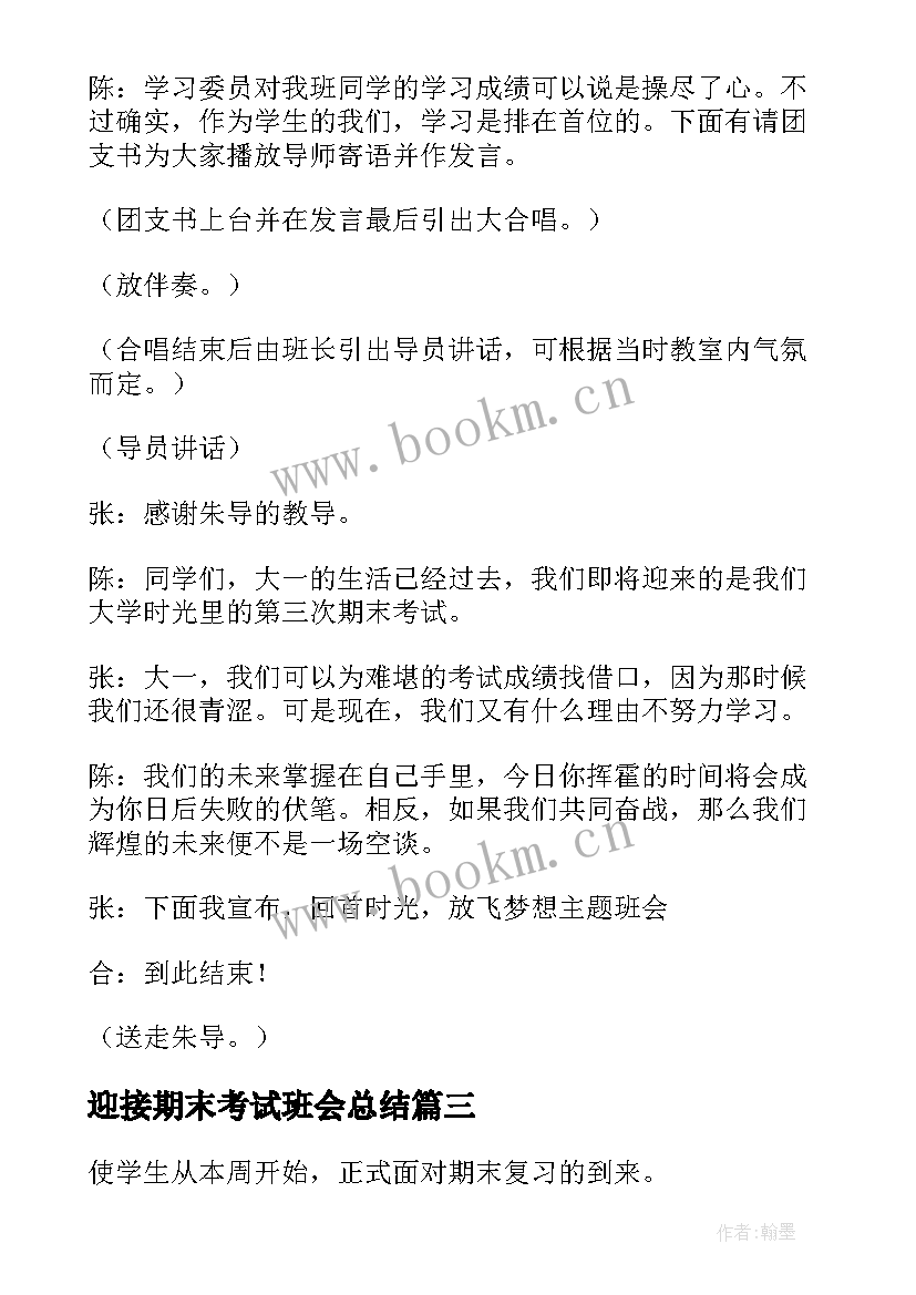 最新迎接期末考试班会总结(通用5篇)