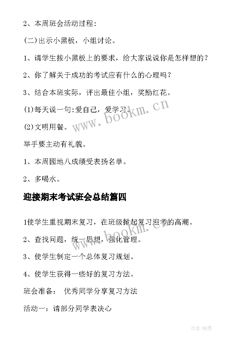 最新迎接期末考试班会总结(通用5篇)