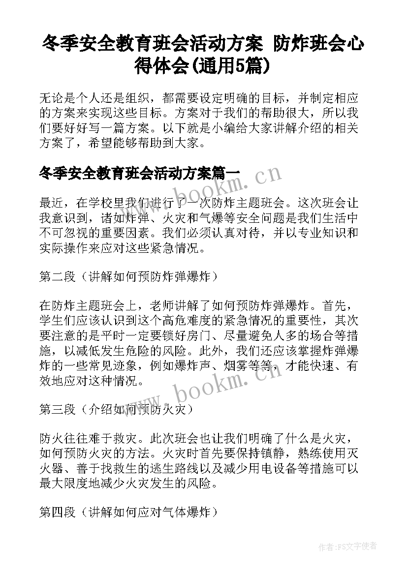 冬季安全教育班会活动方案 防炸班会心得体会(通用5篇)