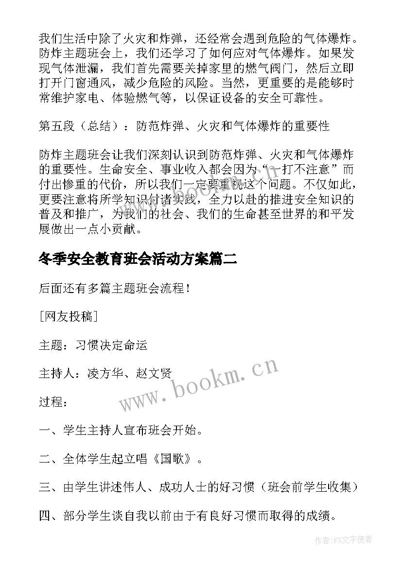 冬季安全教育班会活动方案 防炸班会心得体会(通用5篇)