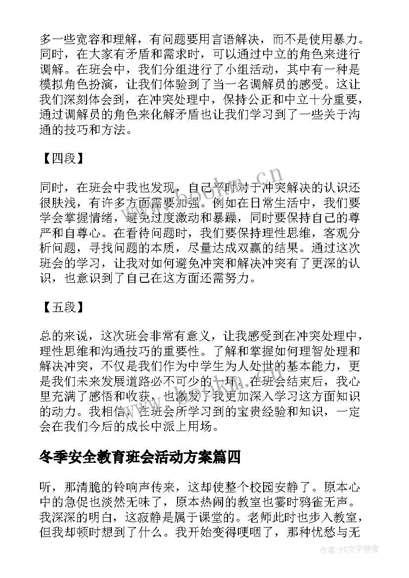 冬季安全教育班会活动方案 防炸班会心得体会(通用5篇)