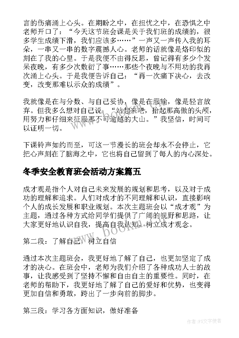 冬季安全教育班会活动方案 防炸班会心得体会(通用5篇)