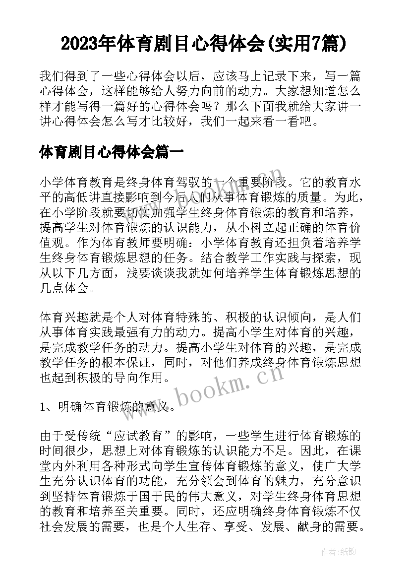 2023年体育剧目心得体会(实用7篇)