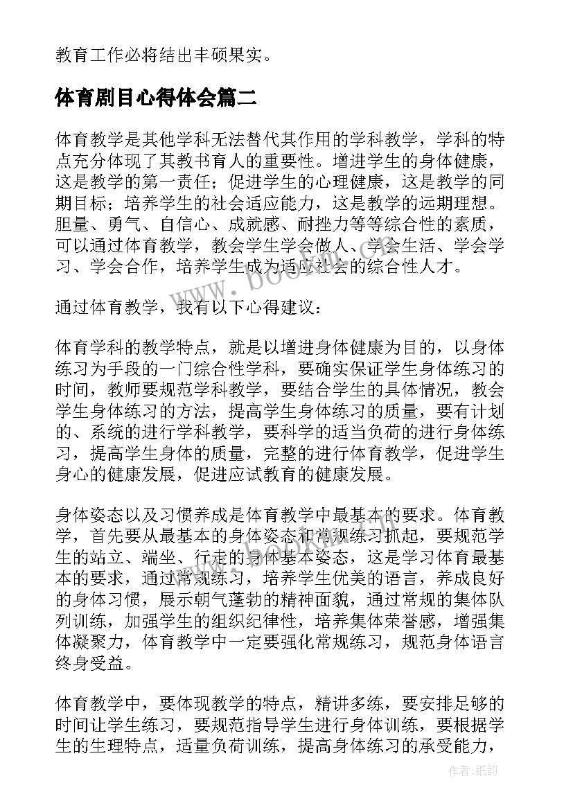 2023年体育剧目心得体会(实用7篇)