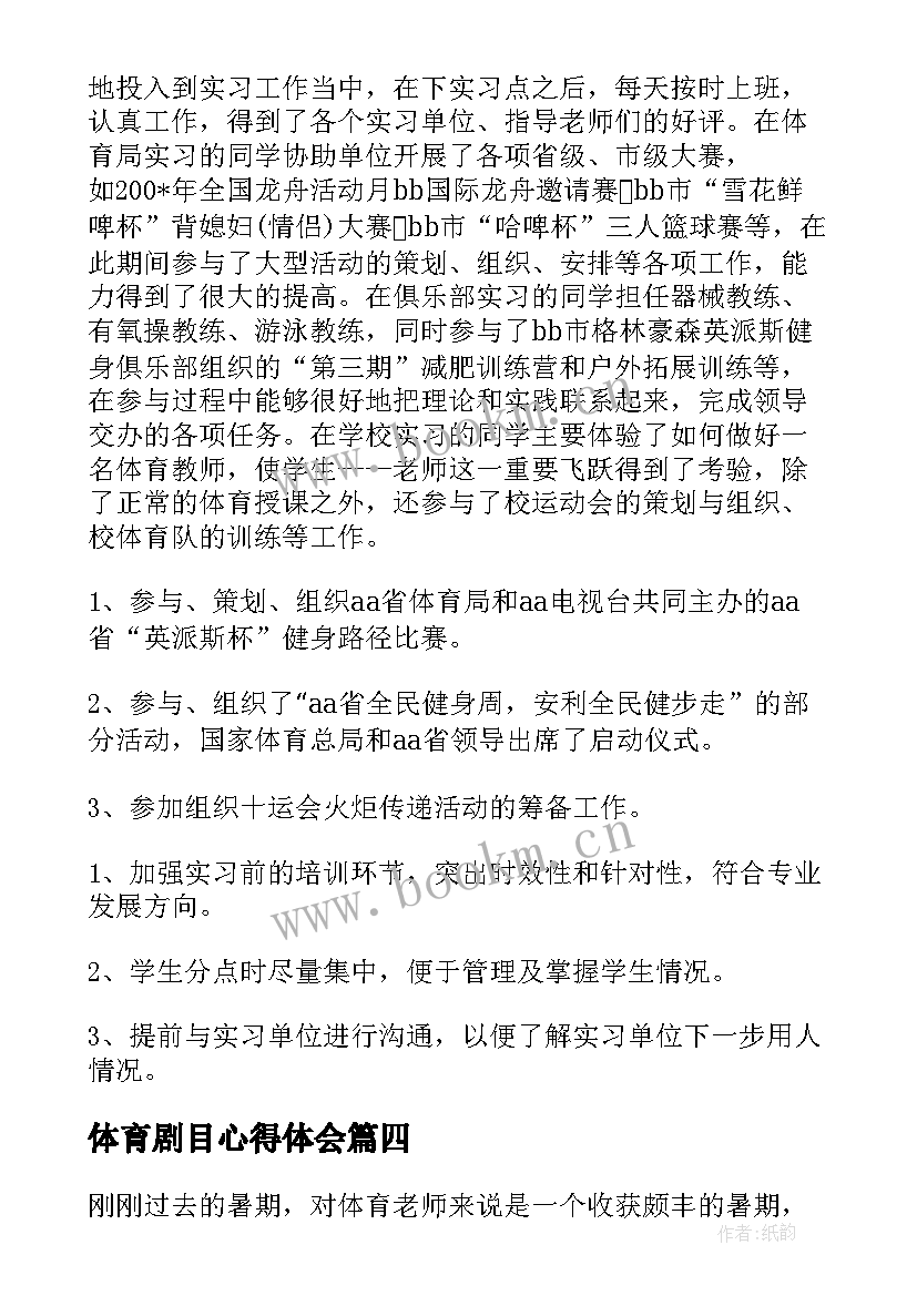 2023年体育剧目心得体会(实用7篇)