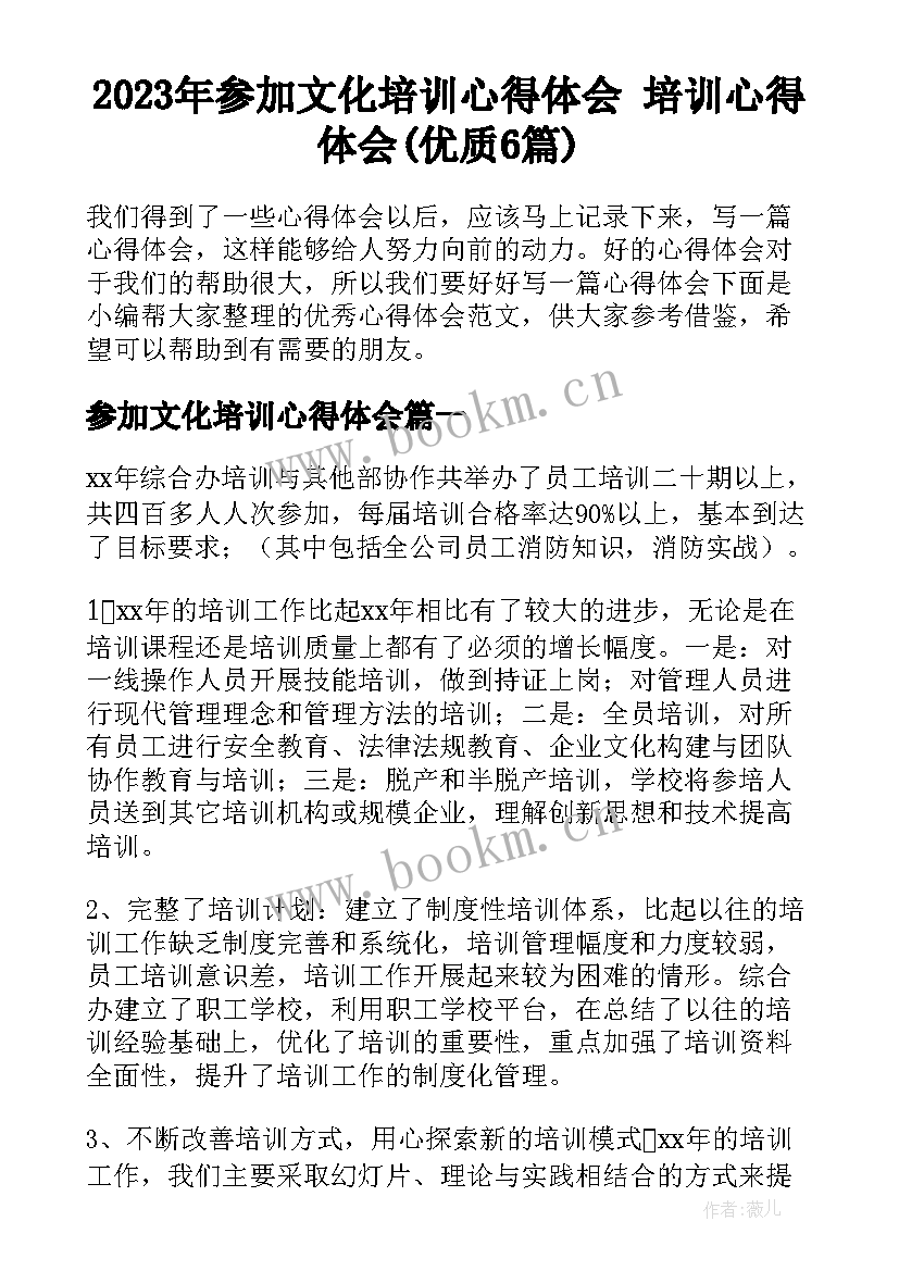 2023年参加文化培训心得体会 培训心得体会(优质6篇)