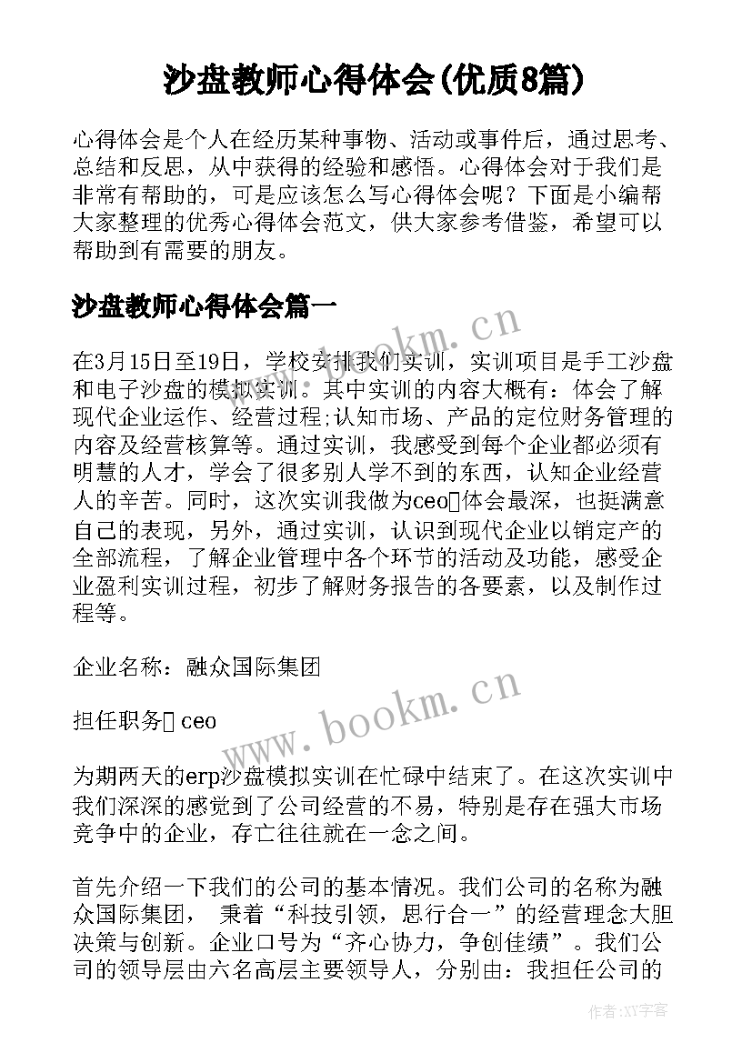 沙盘教师心得体会(优质8篇)