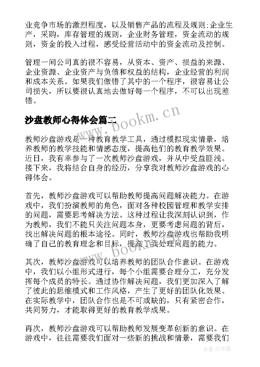 沙盘教师心得体会(优质8篇)