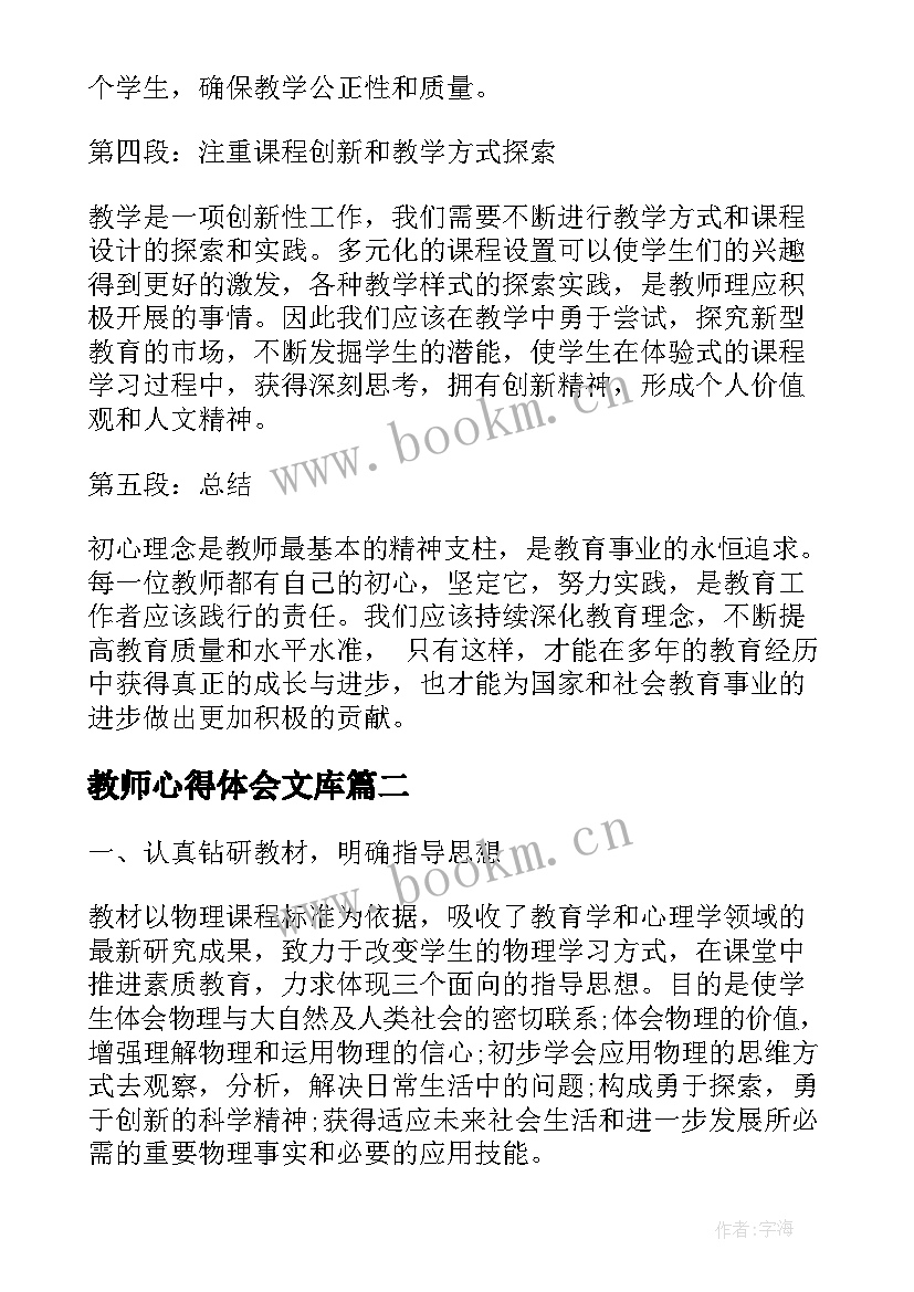 教师心得体会文库 教师初心得体会(优秀6篇)