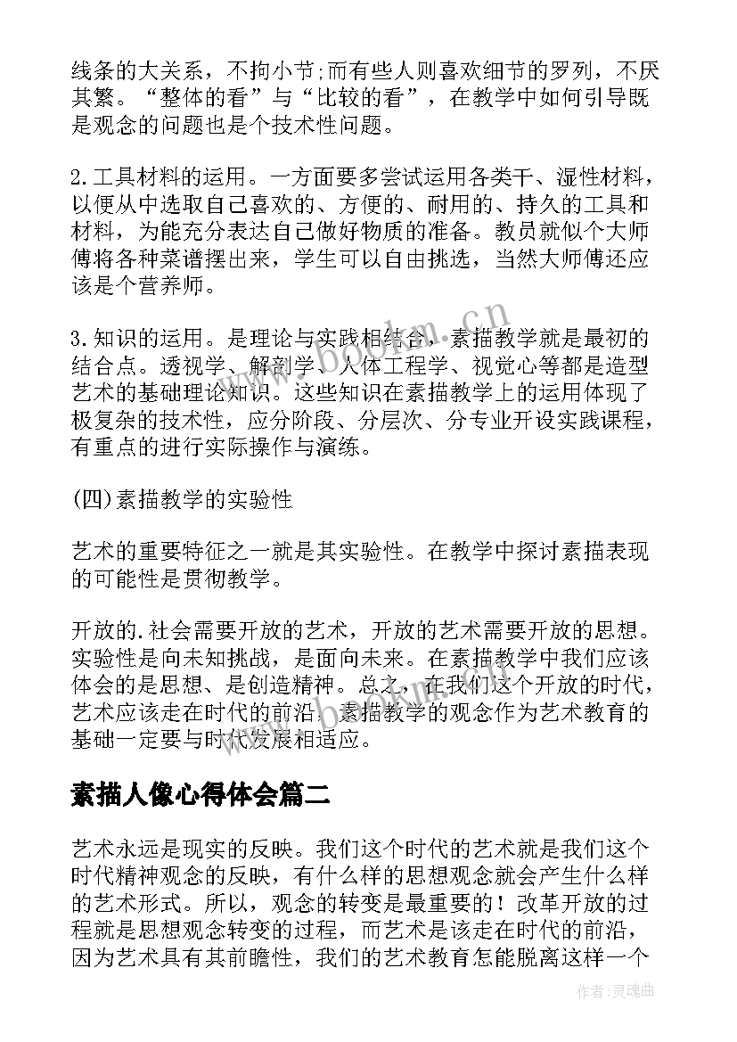 素描人像心得体会(优质5篇)