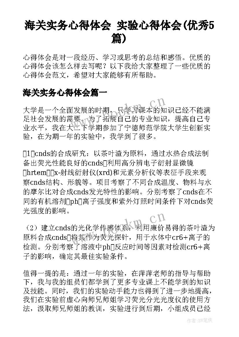 海关实务心得体会 实验心得体会(优秀5篇)