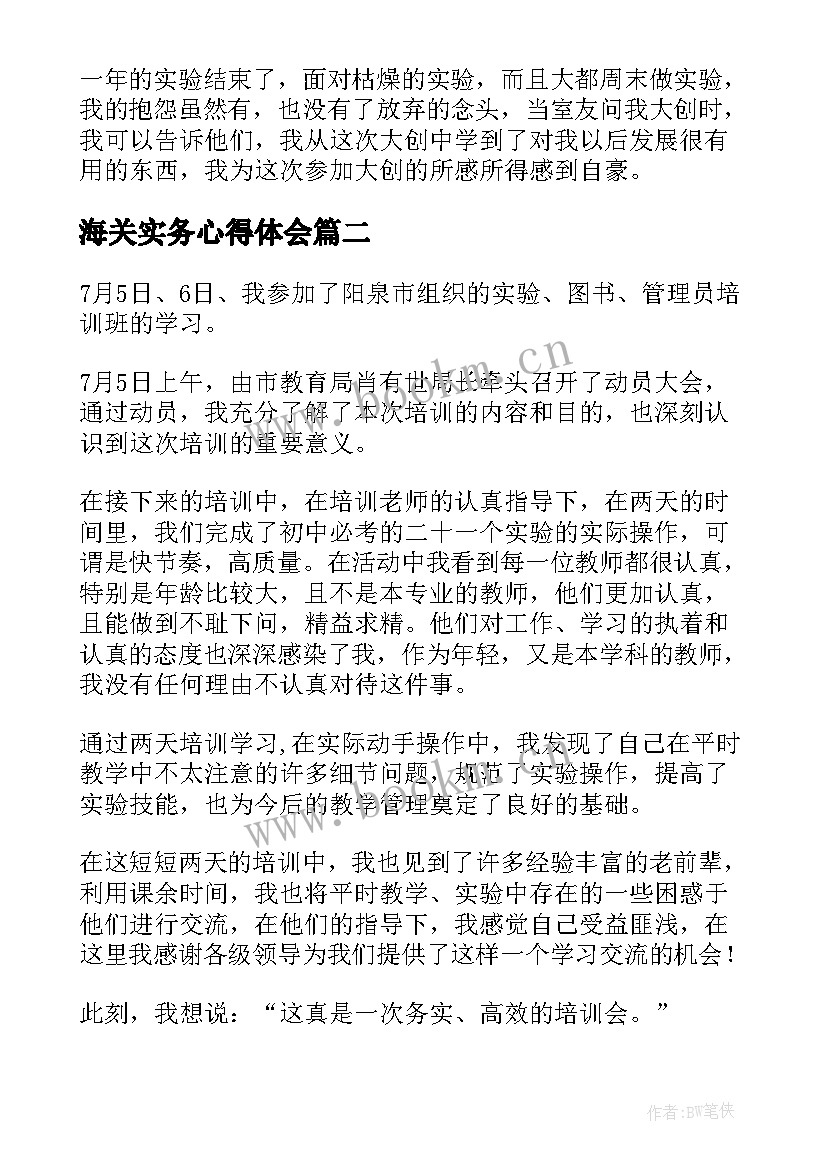 海关实务心得体会 实验心得体会(优秀5篇)