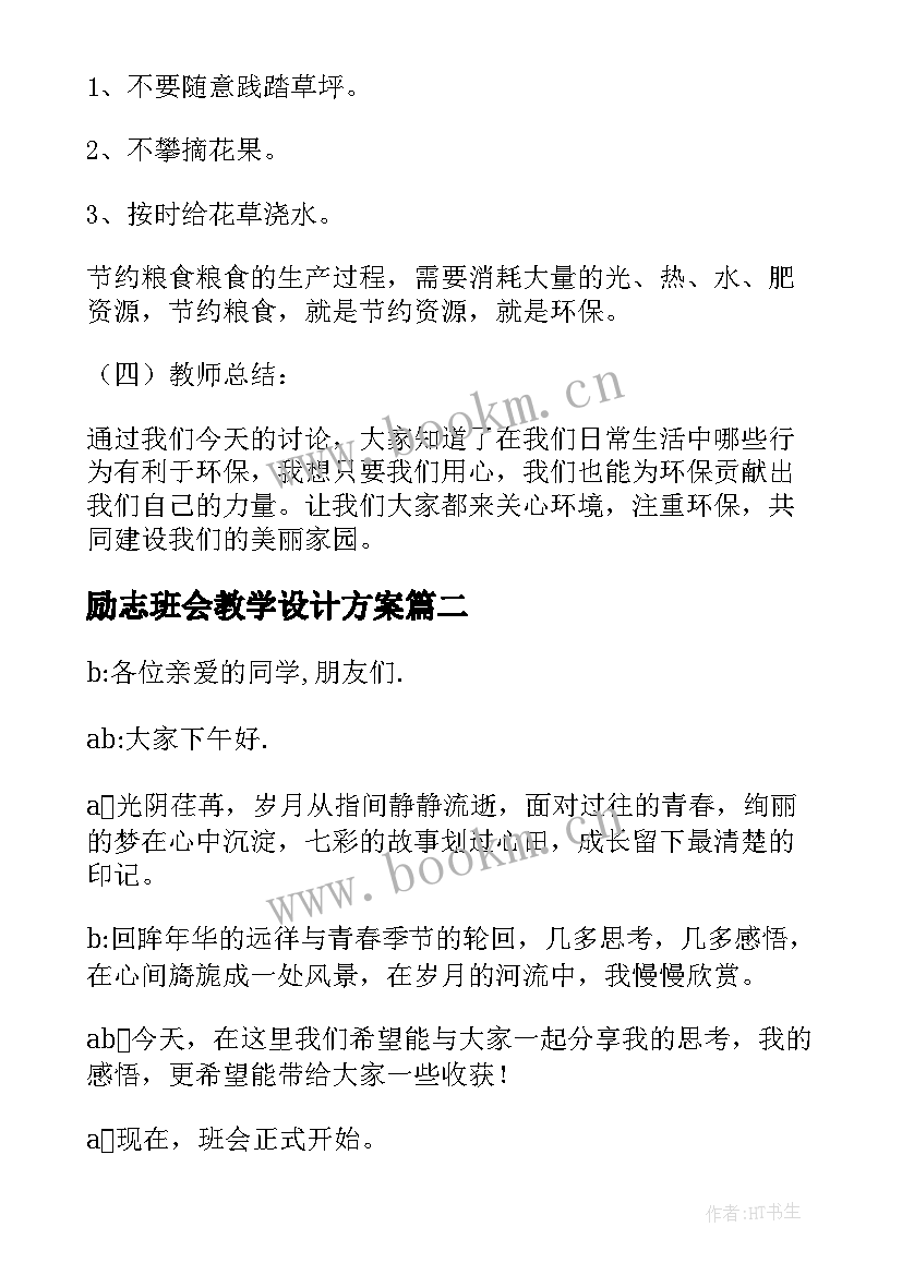 2023年励志班会教学设计方案 班会教学设计(模板9篇)