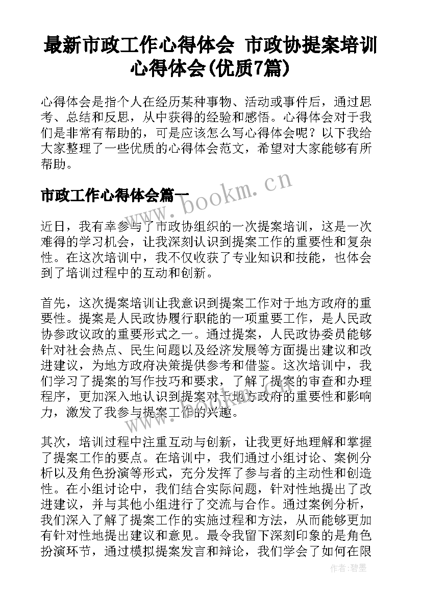 最新市政工作心得体会 市政协提案培训心得体会(优质7篇)