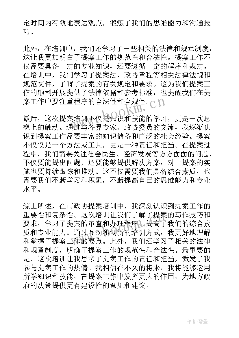 最新市政工作心得体会 市政协提案培训心得体会(优质7篇)