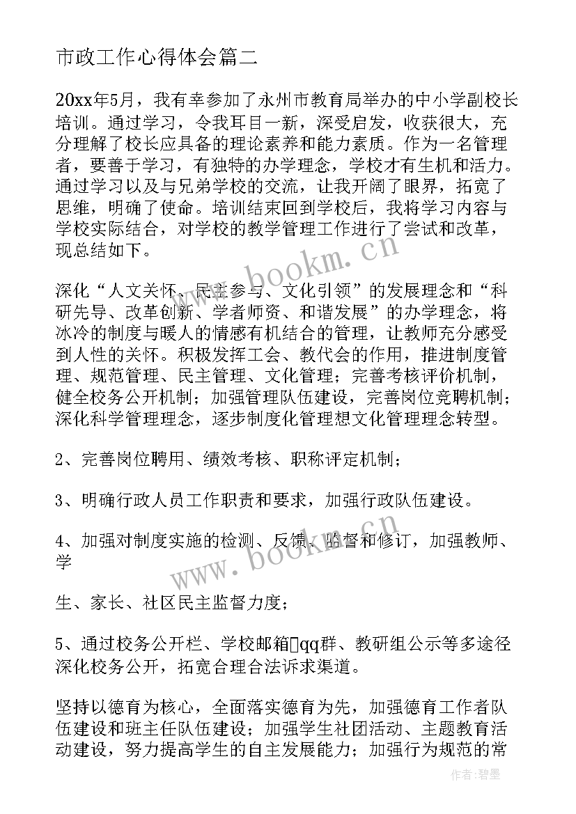 最新市政工作心得体会 市政协提案培训心得体会(优质7篇)