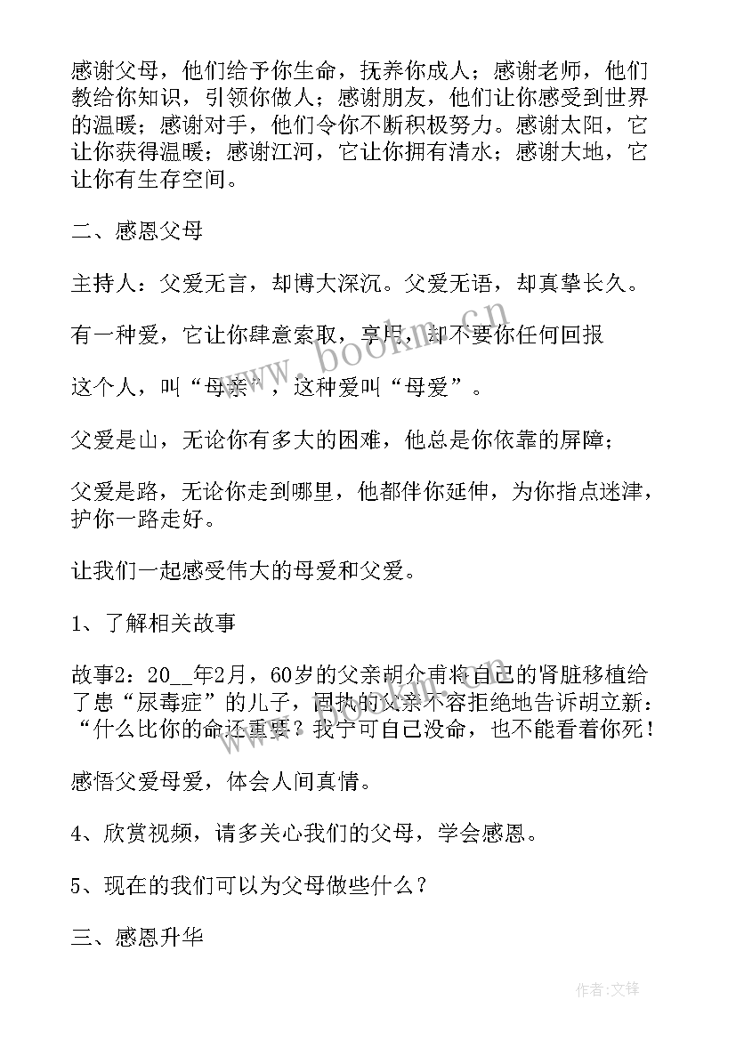 2023年小学四年级感恩教育班会记录(精选5篇)