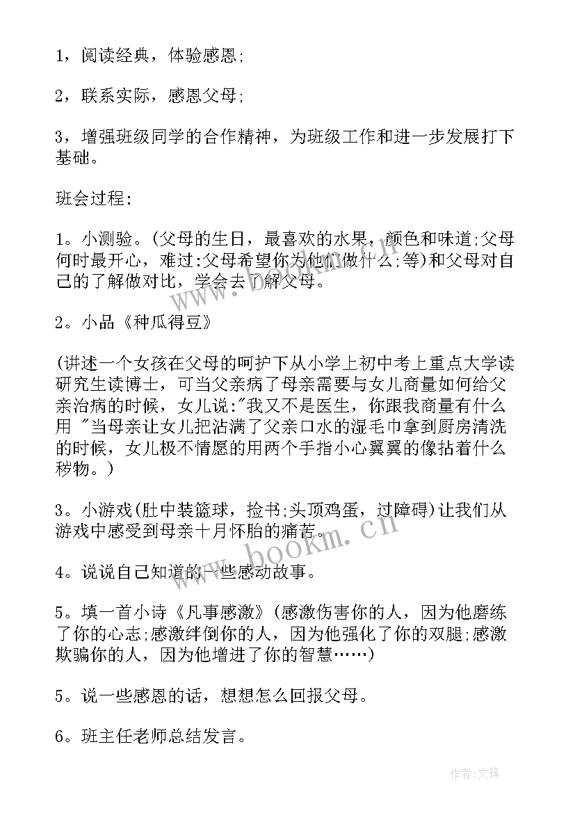 2023年小学四年级感恩教育班会记录(精选5篇)