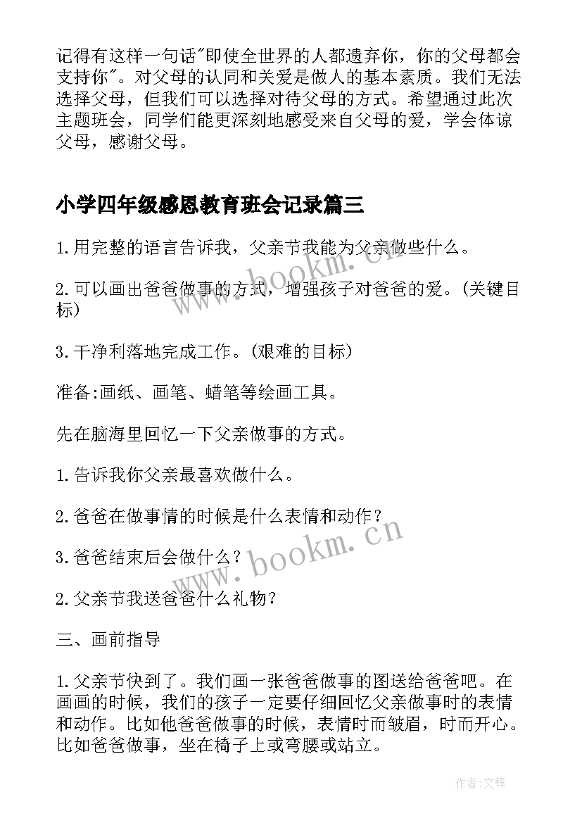 2023年小学四年级感恩教育班会记录(精选5篇)