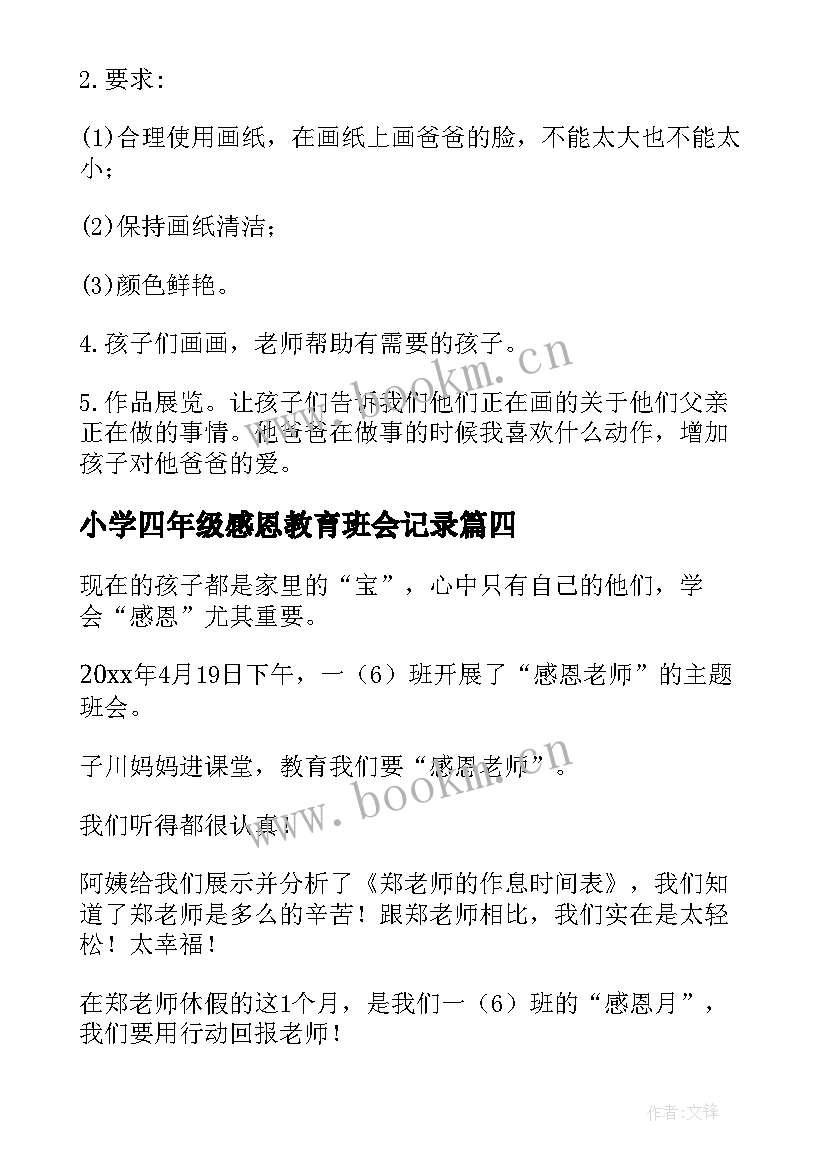 2023年小学四年级感恩教育班会记录(精选5篇)