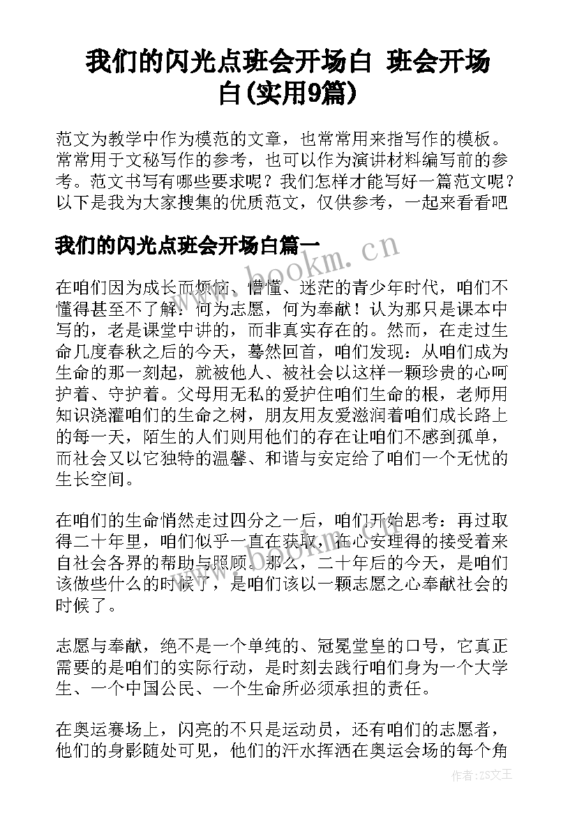 我们的闪光点班会开场白 班会开场白(实用9篇)