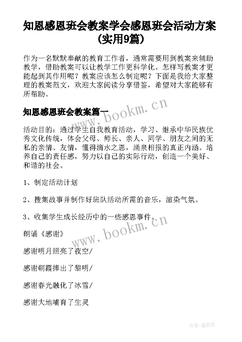 知恩感恩班会教案 学会感恩班会活动方案(实用9篇)