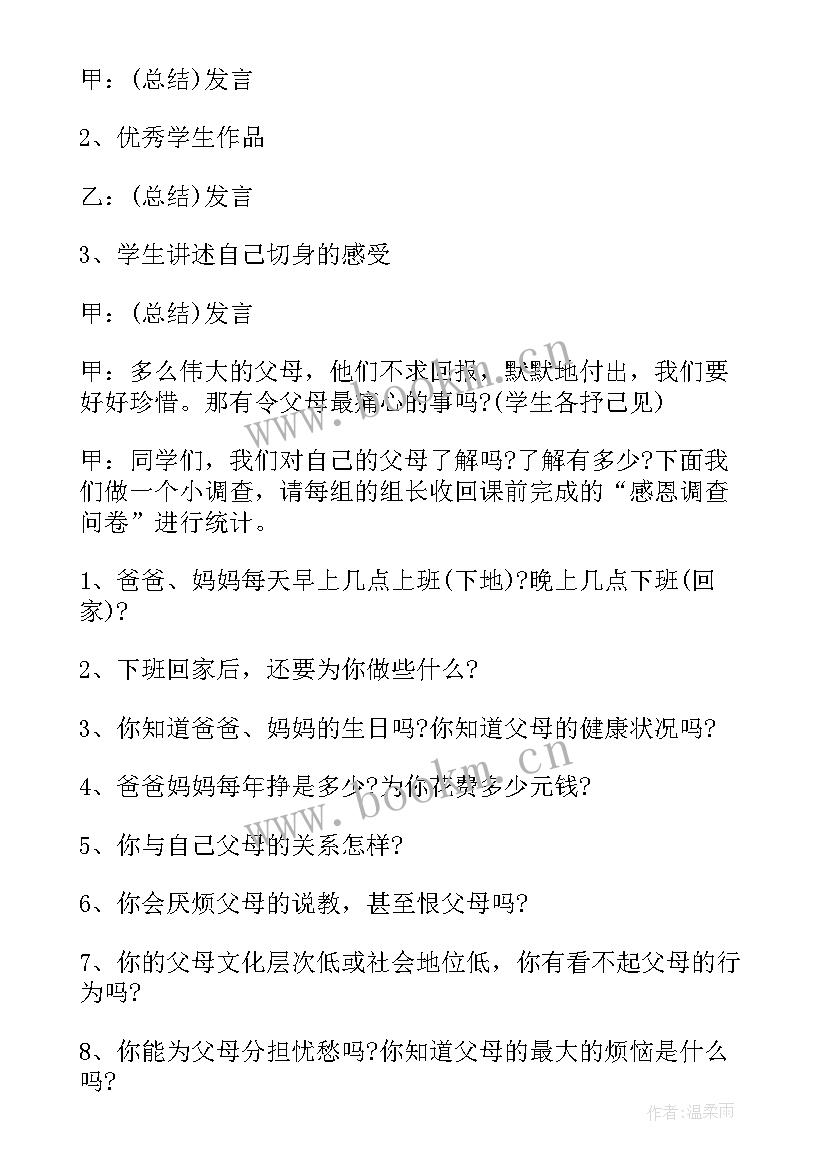 知恩感恩班会教案 学会感恩班会活动方案(实用9篇)